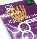 カハラジャパン KJシンカーストッパー Mサイズ 釣具 【メール便発送】