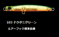 アピア (APIA) パンチライン 60 #103 ドクダミグリーン / ルアー 釣具 【メール便発送】