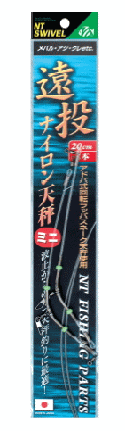 NTスイベル 遠投ナイロン天秤ミニ R-60 (2本入) 20cm 【釣具】