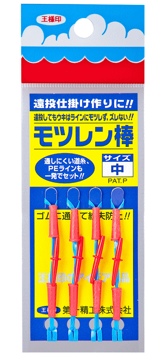 第一精工 モツレン棒 中 / ウキストッパー 【釣具】 【メール便発送】