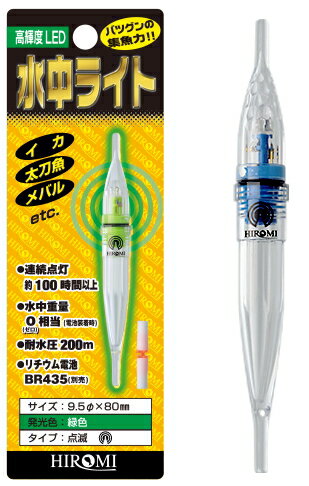 ヒロミ産業 水中ライト 点灯 #ブルー / 集魚灯 集魚ライト 仕掛け 仕掛け 釣具 【メール便発送】