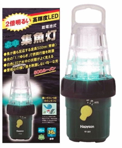 ハピソン (Hapyson) 乾電池式高輝度LED水中集魚灯 YF-501 / 集魚ライト 釣具