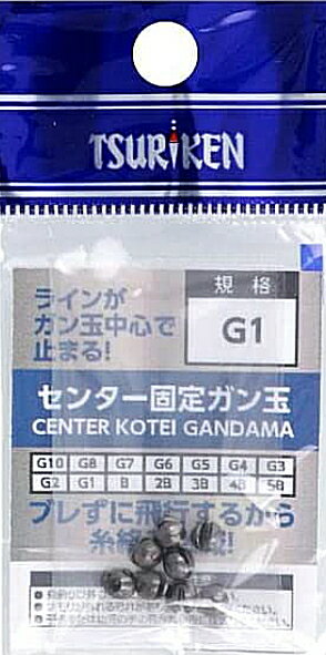 釣研 センター固定ガン玉 G4 / オモリ 【釣具】 【メール便発送】