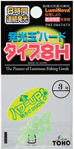 東邦産業 TOHO 発光玉ハード タイプ8H グリーン #0号 【釣具】 【メール便発送】