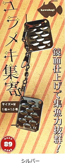 HAKU工房 カワハギ 集魚板 ユラメキ集寄 Lサイズ #シルバー / 仕掛け 釣具 【メール便発送】