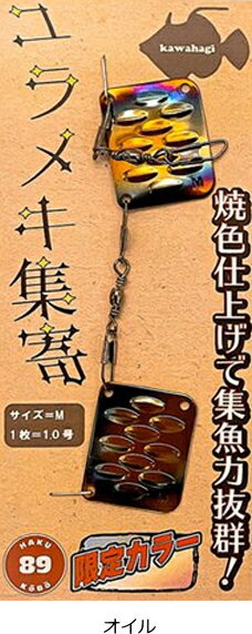 HAKU工房 カワハギ 集魚板 ユラメキ集寄 Lサイズ #オイル / 仕掛け 釣具 【メール便発送】