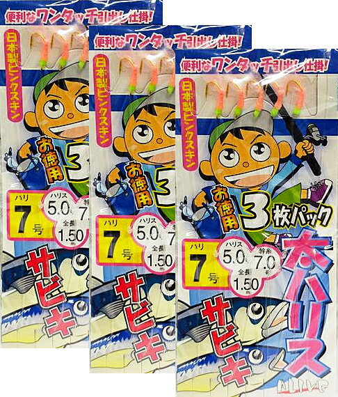太ハリスサビキ仕掛け お徳用3枚パック アライブ 日本製ピンクスキン 針4号 ハリス3号 幹糸5号 / つり具 【メール便発送】