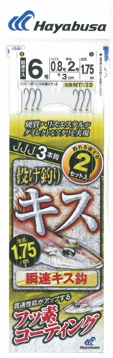 ハヤブサ 投キス天秤式 瞬速キスフッ素コート 3本鈎 2セット NT673 #鈎9号 ハリス1.5号 / 投げ釣り 仕掛け つり具 【メール便発送】 【歳末セー...