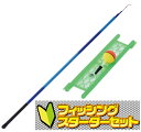 のべ竿+仕掛け 入門セット ファイブスター フィッシングスターターセット 360cm / 振出竿 釣り竿 つり具 【週末セール対象商品】