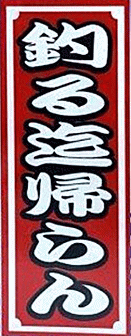 釣る迄帰らん ステッカー M-196 ミニ (約60mm×25mm) / 明光社 シール 釣り 釣具 メール便