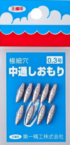 第一精工 中通しおもり 極細穴 0.3号 / オモリ シンカー 釣具 【メール便発送】