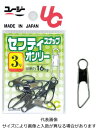 ユージー UG セフティスナップ オンリー 黒 #2 / 釣具 【メール便発送】