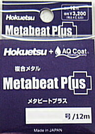 北越産業 複合メタル メタビートプラス AQ coat 12m 0.05号 メタルパープル / 鮎 友釣り 水中糸 釣具 【メール便発送】 【歳末セール】