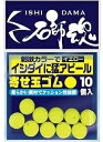 キザクラ 石師魂 寄せ玉ゴム 12個入 イエロー 小 / 石鯛 イシダイ 底物 磯釣り 仕掛け 釣具 【メール便発送】