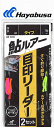 ハヤブサ C050 鮎ルアー 目印リーダー 2セット 1m 4LB / 仕掛け 釣具 【メール便発送】