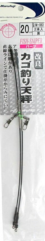 まるふじ 改良カゴ釣天秤 M-063 黒 20cm / カゴ釣り 仕掛け つり具 【メール便発送】