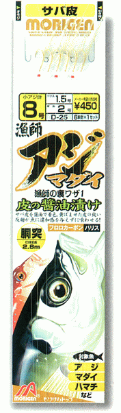 もりげん アジ・マダイ サバ皮醤油漬け D-25 針10号 ハリス2号 / サビキ 仕掛け 釣具 【メール便発送】
