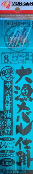 もりげん 大漁メバル仕掛 サバ皮醤油漬け 5本針 3.0m H-103 針9号 ハリス1.5号 / サビキ 仕掛け 釣具 ..