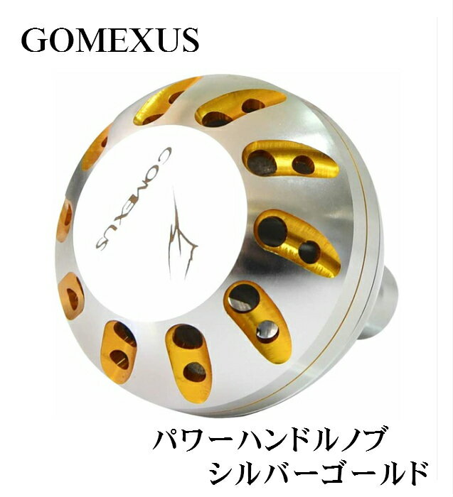 ◇◆◇GOMEXUS◇◆◇ パワーハンドルノブ / シルバーゴールド / シマノType B・ダイワType L 用 / ラウンドノブ / 45mm / リールカスタム / 釣り / フィッシング / リールパーツ / Shimano / Daiwa