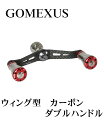 【送料無料】 GOMEXUS ウィング型 カーボン ダブルハンドル /　ダイワ用 / アルミハンドルノブ( レッド )2個付き / リール / リールパーツ / リール カスタム / フィッシング / ゴメクサス / 98mm