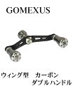 【送料無料】 GOMEXUS ウィング型 カーボン ダブルハンドル / ダイワ用 / アルミハンドルノブ(シルバー)2個付き / リール / リールパーツ / リール カスタム / フィッシング / ゴメクサス / 98mm / 22イグジスト などに