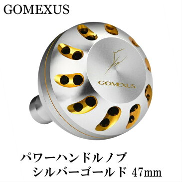 【送料無料】◇◆◇GOMEXUS◇◆◇ パワーハンドルノブ / シルバーゴールド / シマノType B・ダイワType L 用 / 47mm / ショアジギング / オフショアジギング / リールカスタム / 船釣り / フィッシング / リールパーツ / Shimano / Daiwa