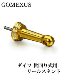 【送料無料】 【リールスタンド】 ダイワ 供回り式専用リールスタンド / ゴールド / 20レブロス / 18レガリス / 20クレスト / 17エクセラー 等に対応 / カスタム GOMEXUS ルアー用品 ダイワ / ライトゲーム アジング メバリング エギング / フィッシング / リールパーツ