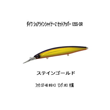 【メール便対応】 ダイワ ショアラインシャイナーZ セットアッパー 125S-DR ステインゴールド