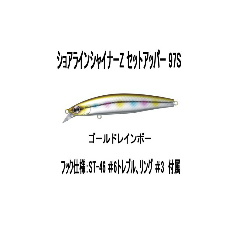 【メール便対応】 ダイワ ショアラインシャイナーZ セットアッパー 97S ゴールドレインボー ルアー