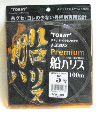 東レ トヨフロン プレミアム船ハリス 100m 5号【送料無