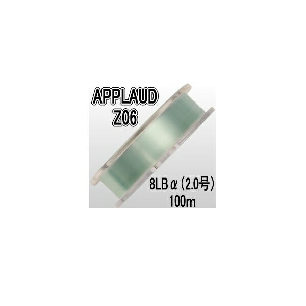 【メール便対応】 サンヨーナイロン APPLAUD Z06 100m 8LBα (2.0) ライン