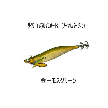 【メール便対応】 ダイワ　エメラルダスボート2 （ノーマルバージョン） 3.0号-25g 【02】　金−モスグリーン