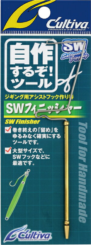 【メール便対応】 オーナー　SWフィニッシャー　自作するぞ！ツール　[C'ultiva OWNER/8945]のサムネイル
