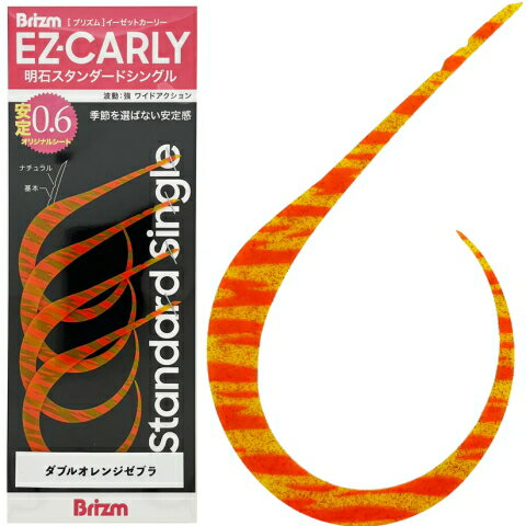 ブリズム EZカーリー 明石スタンダード シングル 4本入 ダブルオレンジゼブラ【メール便対応】【ネコポス】【タイラバ用ネクタイ】