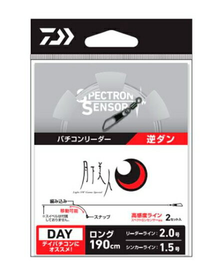 ダイワ 月下美人 バチコンリーダー 逆ダン （ロング） 【メール便対応ネコポス】