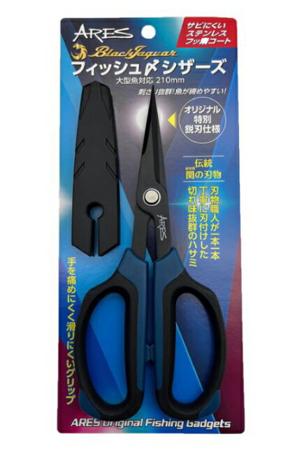 宇崎日新 アレス ブラックジャッカー フィッシュ〆シザーズ 210mm フッ素コート 【メール便対応】 【ネコポス】ARES サビにくい ステンレス