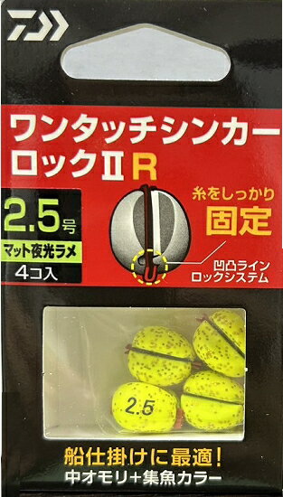 ダイワ ワンタッチシンカーロック2 R マット夜光ラメ 2.5号 【メール便対応】【クロネコゆうパケット】