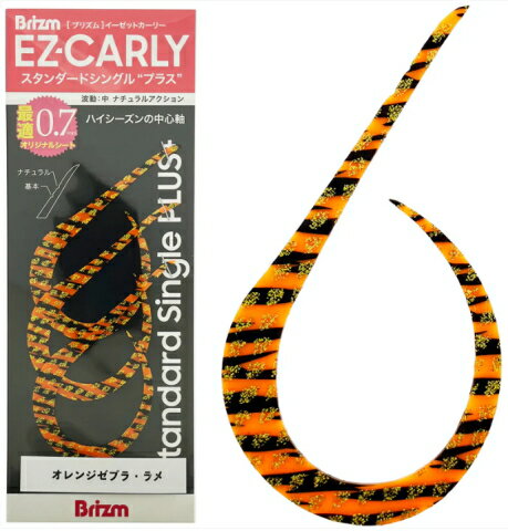 ブリズム EZカーリー スタンダード シングル プラス 3本入 オレンジゼブラ・ラメ【メール便対応】【ネ..