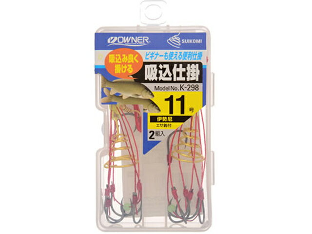 オーナー／OWNER K-298 吸込仕掛 2本組 （使用鈎：伊勢尼 鯉釣り用仕掛け）