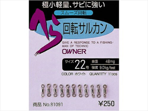 オーナー／OWNER　へら回転サルカン 22号 （強度：9．0kg　重量：48mg）