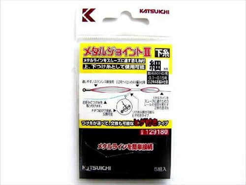 カツイチ/KATSUICHI メタルジョイントII 下糸 カツイチ/KATSUICHI メタルジョイントII 下糸