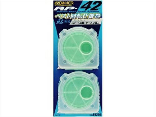 オーナー／OWNER AP-42 回転仕掛巻（ケース2個・スプール2枚入り）