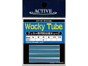 アクティブ／ACTIVE　ワッキーチューブ　カラー：クリア　（ワッキーリグ専用熱収縮チューブ）