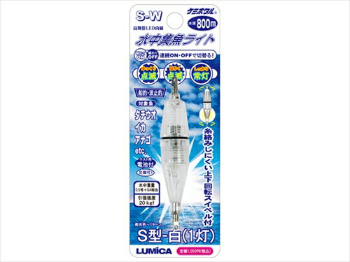 ルミカ／LUMICA　水中集魚ライト S型 白(1灯)　（LED小型集魚水中ライト）