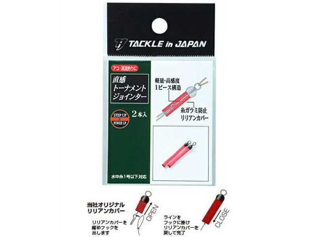 ヤマワ産業／タックルインジャパン　直感トーナメントジョインター（2本入　天井糸・水中糸用連結金具）