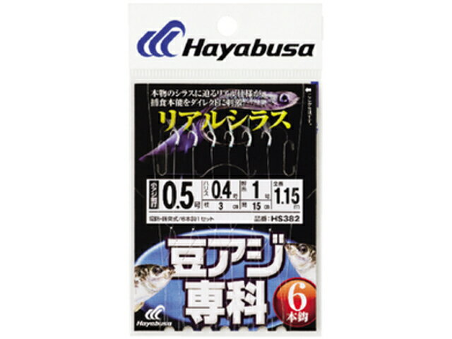 ハヤブサ／HAYABUSA　HS382　豆アジ専科　リアルシラス　6本鈎×1組入　鈎：0．5号-ハリス：0．4号-幹糸：1号