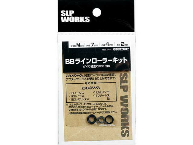 ダイワ／DAIWA SLPW BBラインローラーキットM2 （CRBB×1 スピニングリール専用ベアリングキット）
