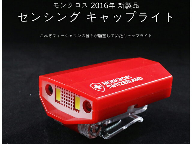 モンクロス／MONCROSS センシング キャップ ライト （USB充電式LEDセンサーヘッドライト）