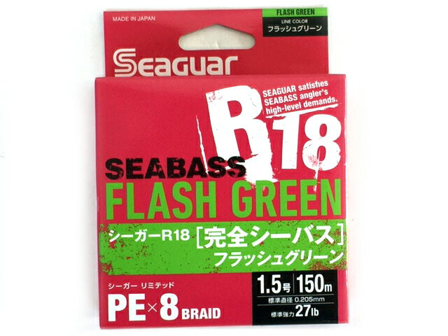 シーガー／Seaguar　シーガーR18　完全シーバス　150m巻　カラー：フラッシュグリーン　1．5号（強力：27lb）