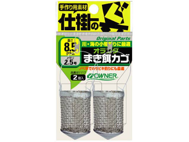 オーナー／OWNER　81117　仕掛の具　オランダまき餌カゴ　（2個入り　仕掛け手作り用素材）
